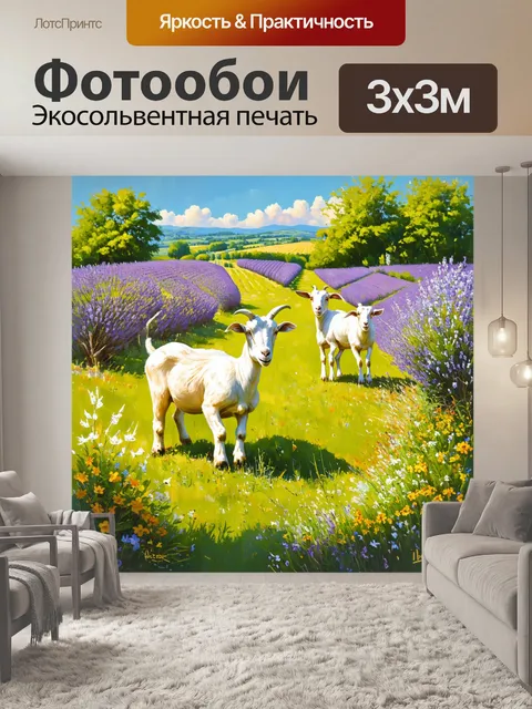 Фотообои прованс, на которых изображены деревенские сцены с французскими козами, гуляющими по пасторальным пейзажам