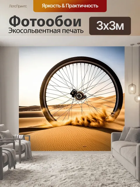 Фотообои колесо bmx, запечатленное в жарком воздухе пустыни, с эффектом песчаных вихрей и яркого света