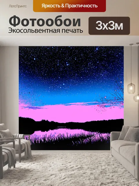 Фотообои пейзаж в стиле поп-арт, вечерний пейзаж со звездным небом и крупными звездами