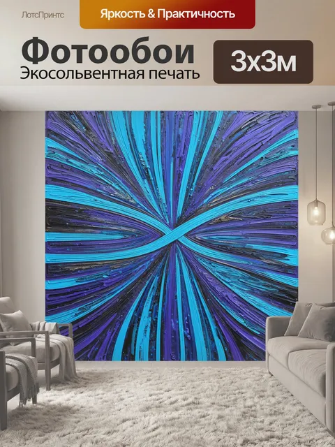 Фотообои изображение бесконечности в виде сложного