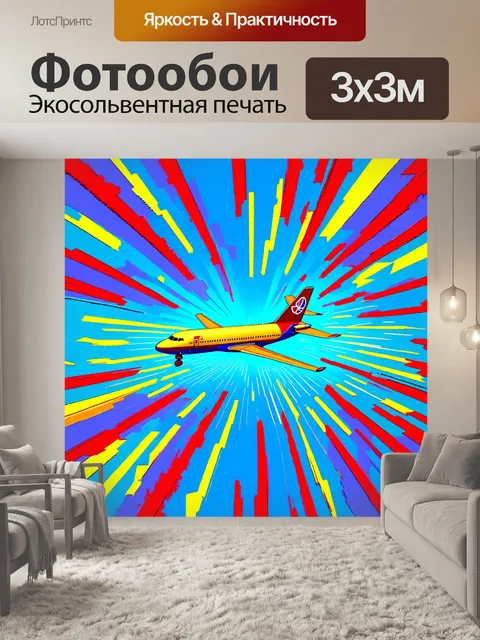 Фотообои самолет в стиле поп-арт, обрамленный густыми цветными линиями, создающими эффект 3d