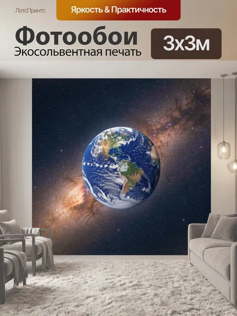 Фотообои Планета Земля в космосе