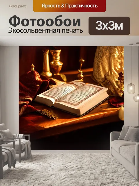 Фотообои книга хадисов лежит на массивном деревянном столе