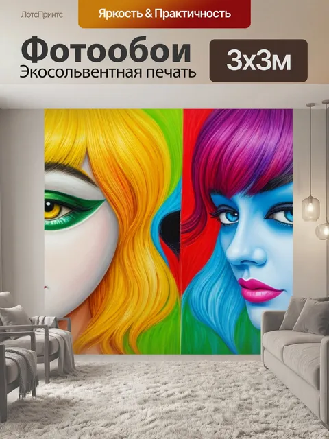 Фотообои с двумя лицами