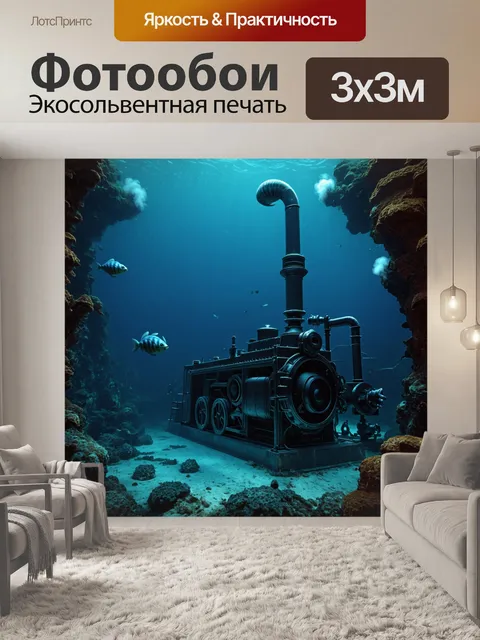 Фотообои море в стиле стимпанк, с подводными морскими сущностями, которые взаимодействуют с паровыми машинами