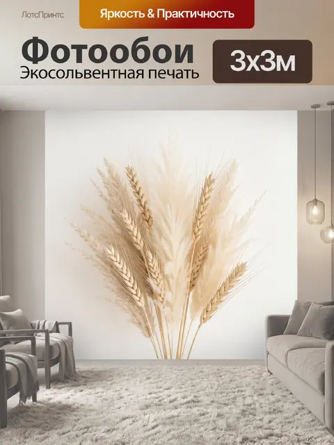 Фотообои Сухоцветы и колосья в бежевых тонах