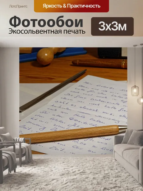 Фотообои Письмо