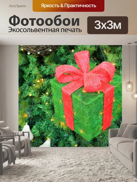 Фотообои Новогоднее украшение для подарков
