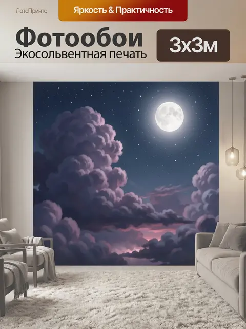 Фотообои Лунная ночь среди облаков