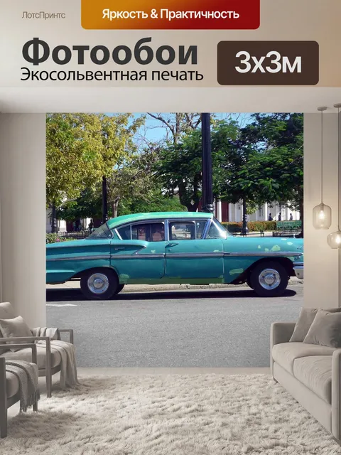 Фотообои Автомобиль