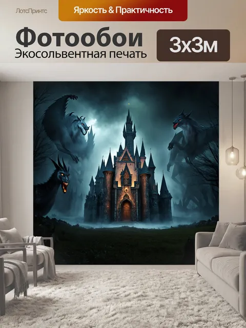 Фотообои темный фон, на котором в центре находится древний замок, окруженный мифическими существами и туманом