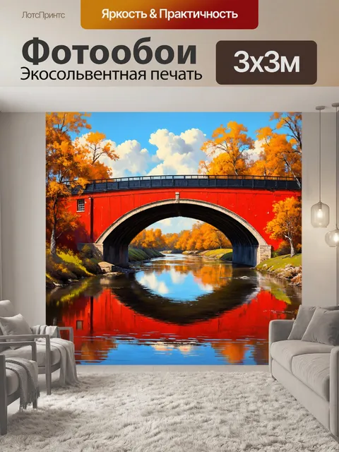 Фотообои столетний мост, окрашенный в красный и черный цвета, перекинутый через реку с отражениями, выполненный в…