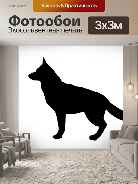 Фотообои Немецкая овчарка Силуэт