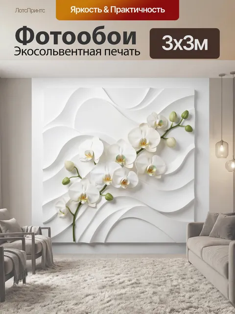 Фотообои Белая орхидея на объемном фоне