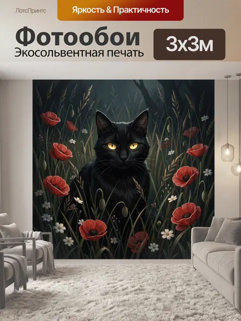 Фотообои Черный кот среди полевых цветов