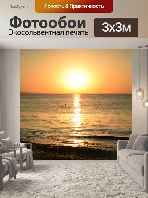 Фотообои Восход солнца