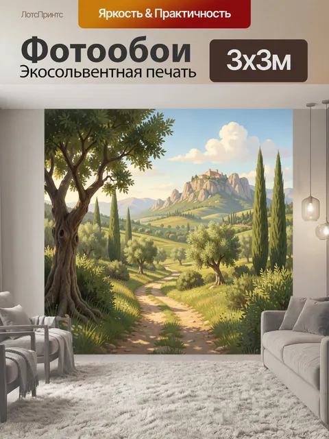 Фотообои Тосканский пейзаж с тропой