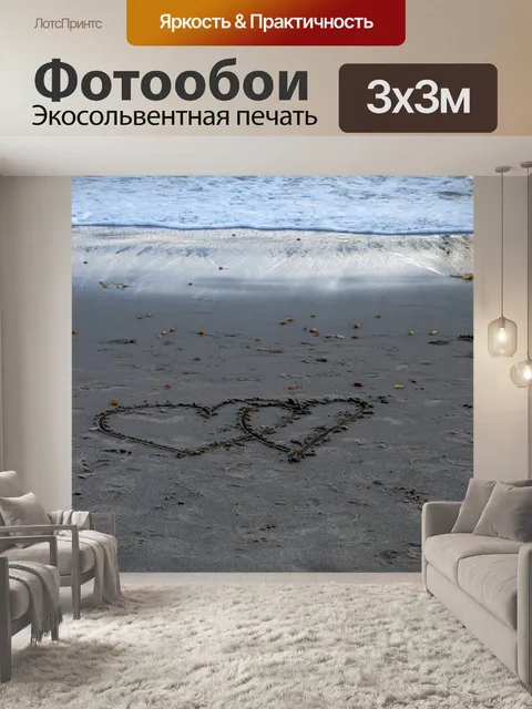 Фотообои Сердца в песке