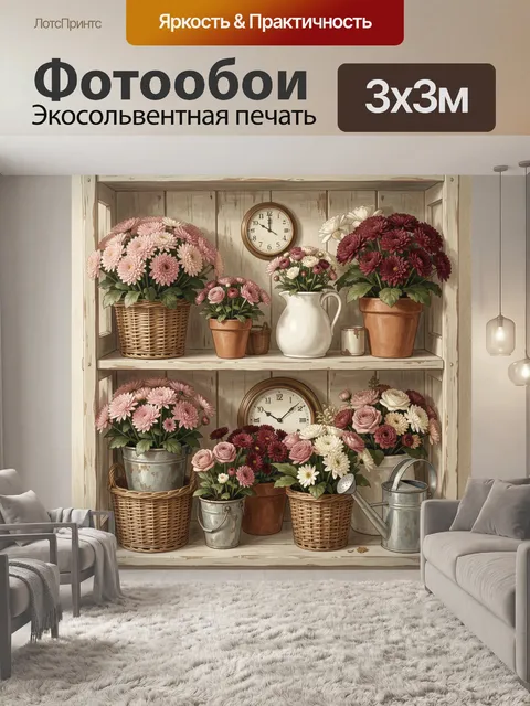 Фотообои Цветы в винтажном шкафу