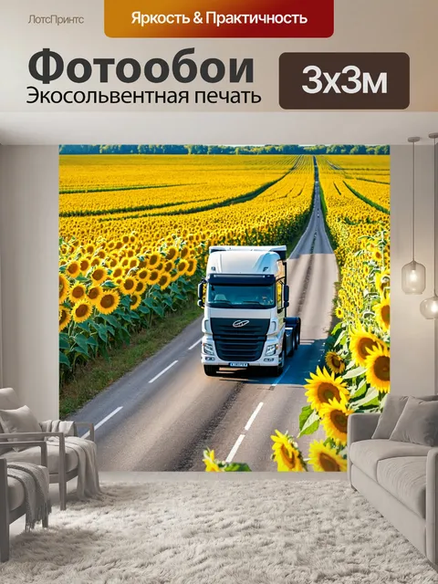 Фотообои грузовик на дороге, окруженный полями цветущих подсолнухов под солнечным светом