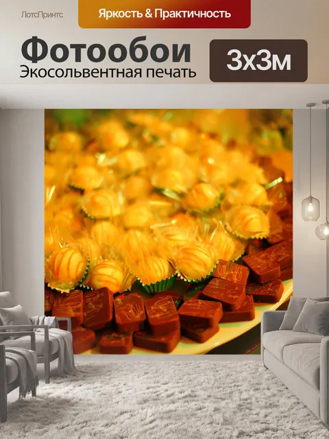 Фотообои Конфеты