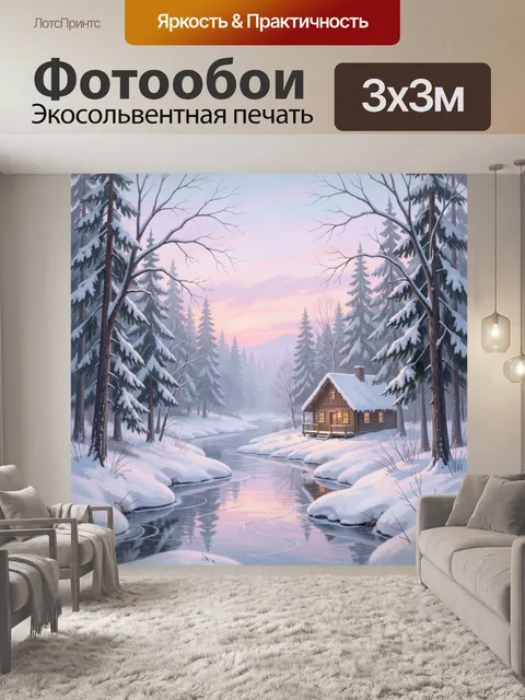 Фотообои Зимний лесной дом у реки