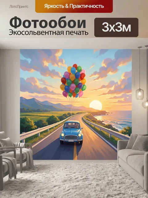 Фотообои Автомобиль с воздушными шарами на закате