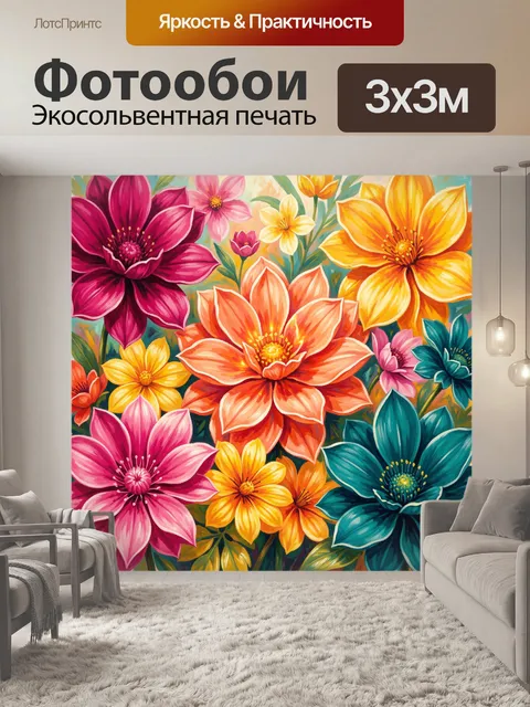 300 × 300 см · Экосольвентная печать