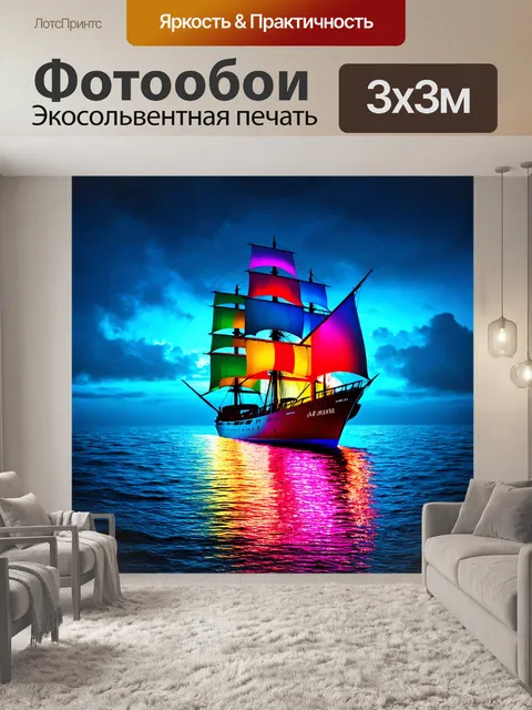 Фотообои море в стиле неоновый, с кораблем, освещенным радугой из неона, плывущим по ярким волнам