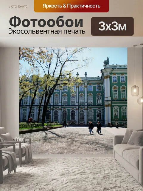 Фотообои Зимний дворец двор