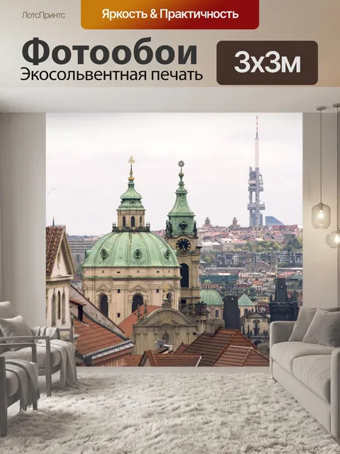 Фотообои Прага город Чехия