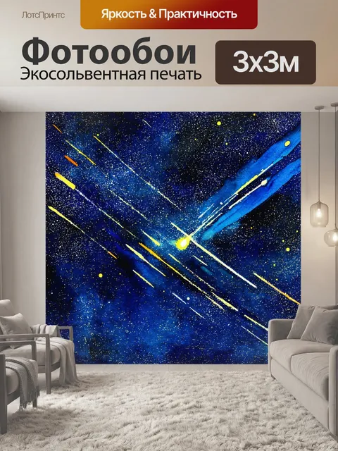Фотообои космос в стиле декоративная акварель, где кометы рисуют яркие следы на фоне звездного неба