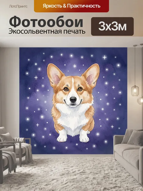 300 × 300 см · Экосольвентная печать