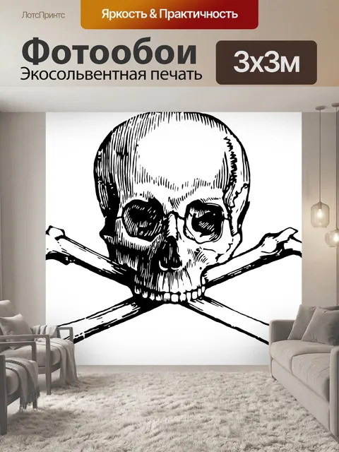 Фотообои Череп и кости