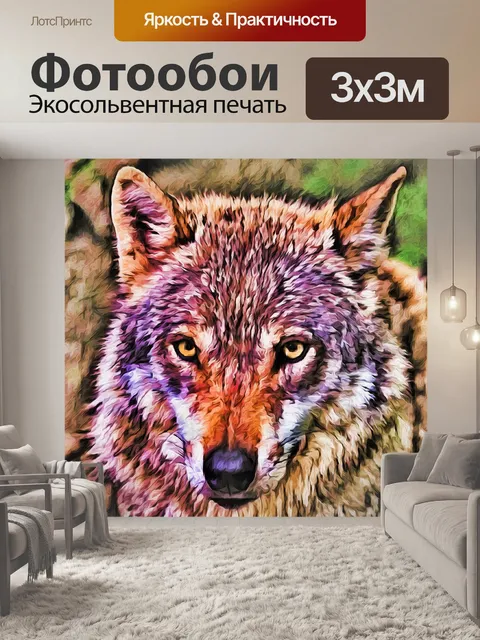 Фотообои Волк