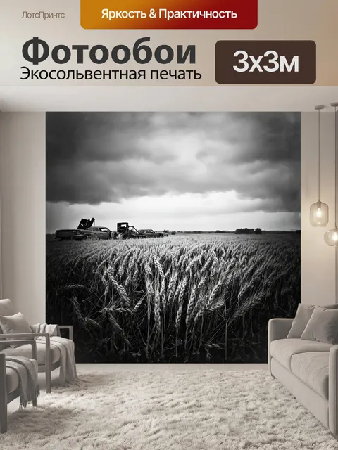 Фотообои поле пшеницы в стиле "пост-апокалипсиса"