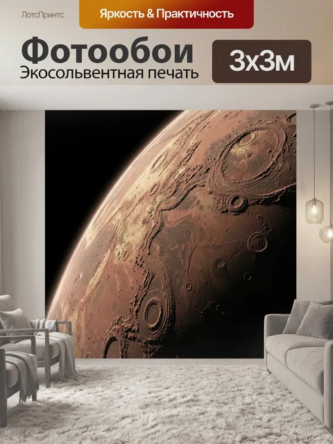 Фотообои Поверхность Марса с кратерами