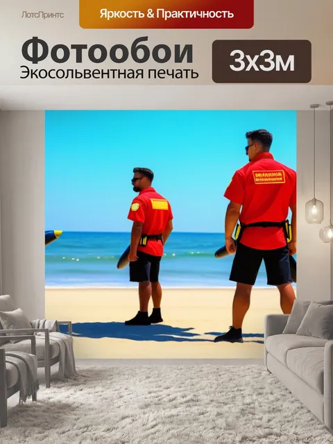 Фотообои команда спасателей на пляже