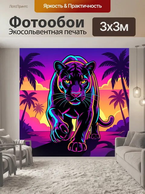 Фотообои Неоновая пантера на закате