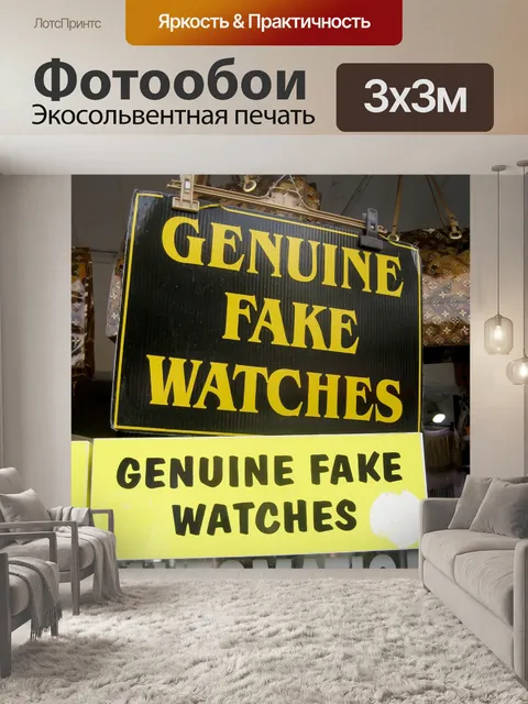 Фотообои Подлинная поддельные часы