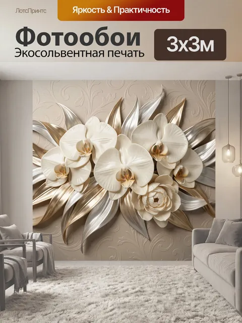 Фотообои Белые орхидеи с золотыми листьями