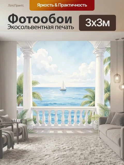 Фотообои Морская терраса с яхтой вдалеке
