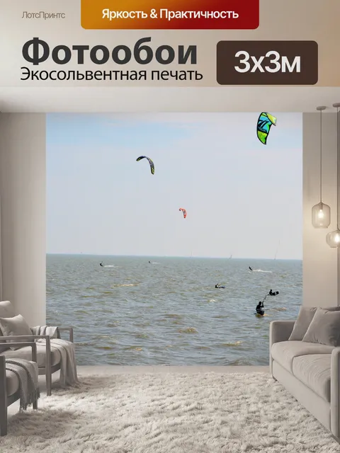 Фотообои Кайтсерфинг