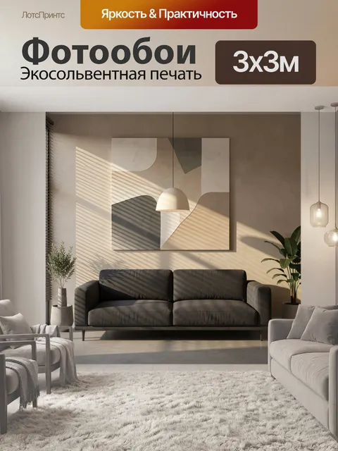 Фотообои Абстрактная композиция в интерьере