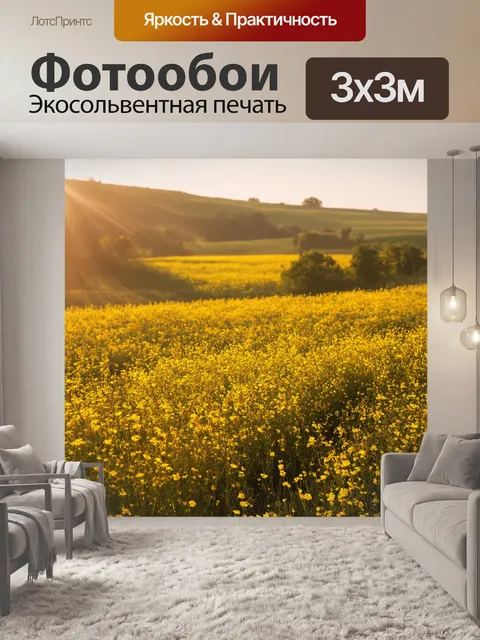 Фотообои утро, сельский пейзаж с цветущими полями, когда лучи солнца касается земли, создавая золотистые оттенки на…
