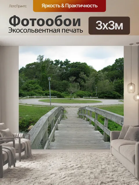 Фотообои Живописный