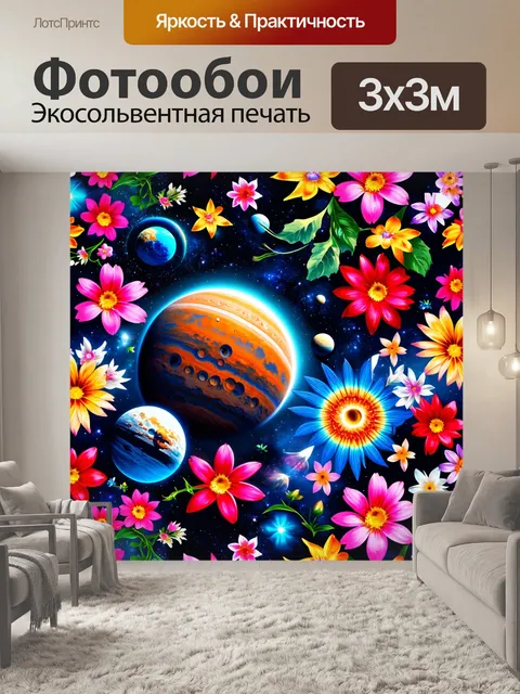 Фотообои цветы в стиле ретрофутуризм, включающие изображения планет и космических объектов среди цветов