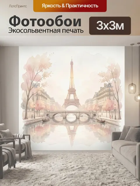 Фотообои Эйфелева башня и канал Парижа