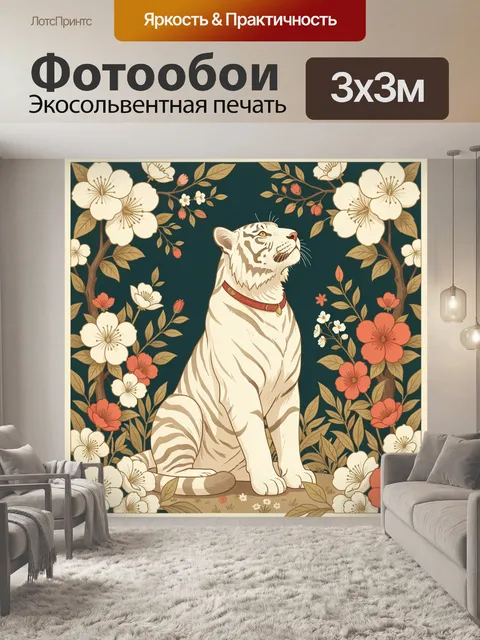 Фотообои Белый тигр среди цветов