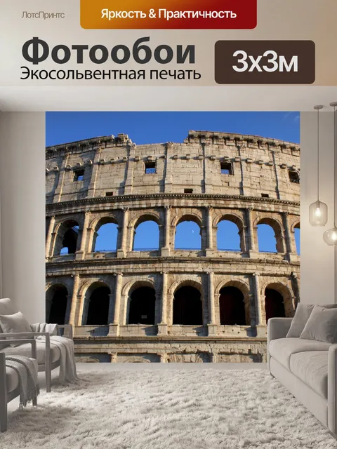 Фотообои Колизей в Риме